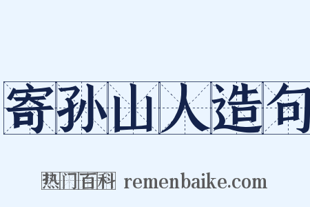 寄孙山人造句是什么意思的图片